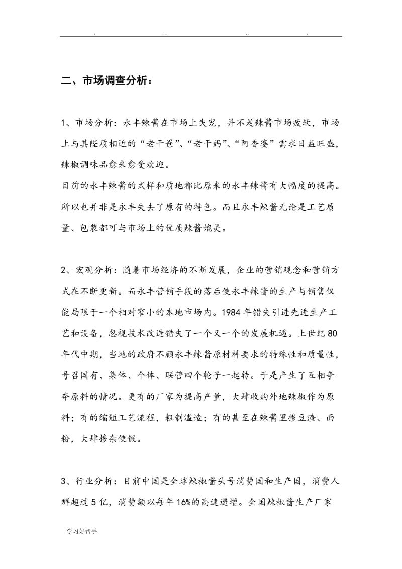 永丰辣酱广告策划实施计划方案 让每一口都充满家乡味